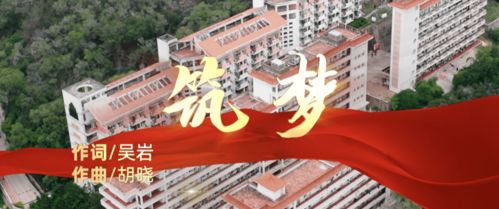 筑梦之旅 