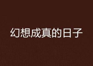 戏假成真